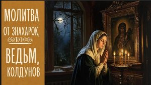 🕯️Молитва от заговоров и приворотов☦️Защити себя от знахорок, колдунов и ведьм🙏