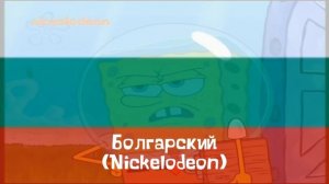Спонджо Боб (С флагам) на болгарском