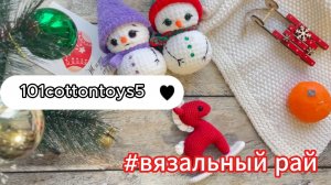 Отчеты в марафонах #101cottontoys5 №3/ #Вязальный рай №8/Много болтаю/Рука киборга
