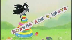 Ворона Ася и пирамидка