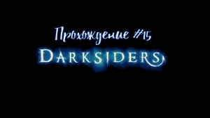 Прохождение Darksiders #15