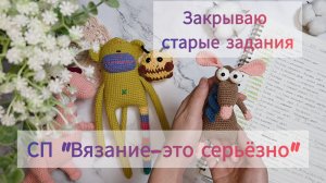 Отчет в СП "Вязание-это серьезно" Готовы 4 игрушки: 0, 5, 14, 15 недели🐝🐒🦕🐀#вязаниеэтосерьезно