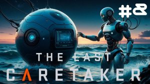 The Last Caretaker - БОЕВОЙ ШАРИК С АВТОМАТАМИ\Эпизод 8