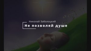 Не позволяй душе лениться