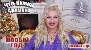 Что нужно сделать до Нового года #онлайн #таро #советы #приметы Светлана ВЕДА