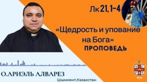 "Щедрость и упование на Бога"
