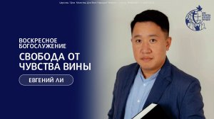 23.11.25 "Свобода от чувства вины" - Ли Евгений