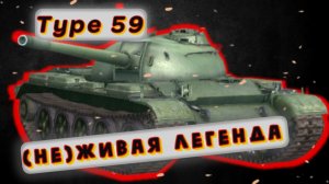 Type 59 - А ВЕДЬ БЫЛ ТАКОЙ ТАНК... | Tanks Blitz | ОБЗОР глазами подпивковича