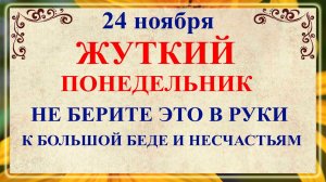 24 ноября День Федора. Что нельзя делать 24 ноября День Федора. Народные традиции и приметы