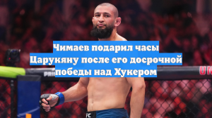 Чимаев подарил часы Царукяну после его досрочной победы над Хукером