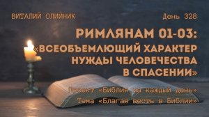 День 328. Римлянам 01-03: Всеобъемлющий характер нужды человечества в спасении | Благая весть