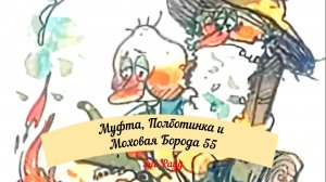 Аудиосказка Эно Рауд. Муфта, Полботинка и Моховая Борода - Ночной костёр