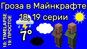 Гроза в Майнкрафте 18, 19 серии. Полностью в описании