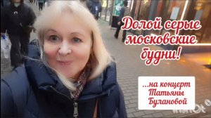 Долой серые московские будни. На бесплатный концерт Татьяны Булановой в ТРЦ.