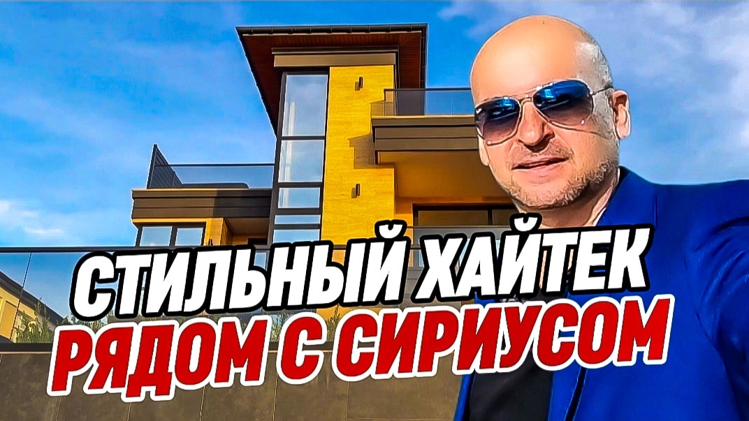 Стильный Хайтек в Сочи с видом на море. Дом в Сочи рядом с Сириусом смотреть онлайн