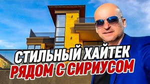 Стильный Хайтек в Сочи с видом на море. Дом в Сочи рядом с Сириусом