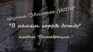 "В нашем городе дождь" - группа "ЗАнятые ЛЮДИ" (Степан Булдаков и Олег Сафронов)