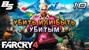 ВОТ ЭТО ПОВОРОТ! ✦ Far Cry 4 ✦ Прохождение 10