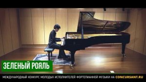 К. Дебюсси – Мазурка.  Чэнь Синь – ЗЕЛЁНЫЙ РОЯЛЬ