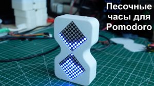 Классный таймер для Pomodoro своими руками