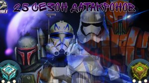 25 СЕЗОН ДАТАКРОНОВ | ОБЗОР И ОБСУЖДЕНИЕ | SWGOH