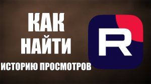 Как найти историю просмотров на Рутуб