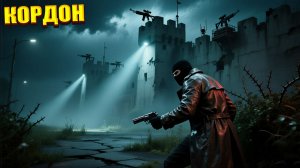 КОРДОН | ПОСЛЕДНИЙ СТАЛКЕР | СЕРИЯ 2