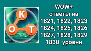 WOW  плюс ответы на 1821, 1822, 1823, 1824, 1825, 1826, 1827, 1828, 1829, 1830  уровень