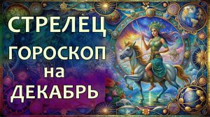 Гороскоп для Стрельца на декабрь 2025 года