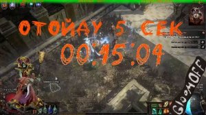 Лига-Хранители Пламени. #013. Игра Path of Exile