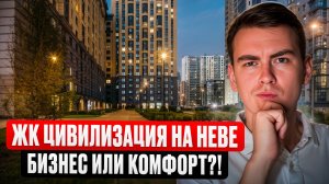 ЖК Цивилизация на Неве. 25 этажки, рядом с центром? Бизнес или комфорт?!