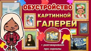 ОБУСТРОЙСТВО КАРТИННОЙ ГАЛЕРЕИ🖼️ / Milli toca _Toca boca_Toca world _тока бока_Милли тока
