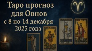 ✨ Таро-прогноз для Овнов на неделю: 8–14 декабря 2025 — активность, ясность и новые возможности! ♈🔮