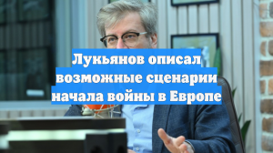 Лукьянов описал возможные сценарии начала войны в Европе