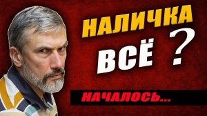 Началось. Налички лишат, скидки заберут. И это только начало