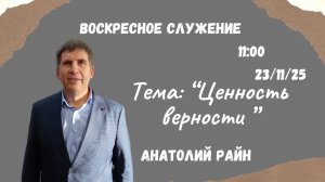 Воскресное служение// Анатолий Райн "Ценность верности"// 23.11.2025
