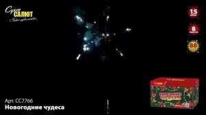 Салют "Новогодние чудеса" 1.5"х88, арт. СС7766