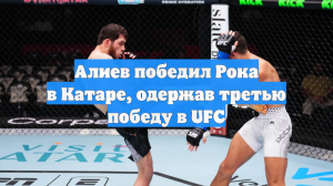 Алиев победил Рока в Катаре, одержав третью победу в UFC