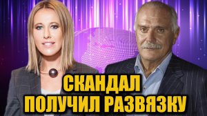 Собчак извинилась перед Михалковым — сенсационный разворот в скандале!