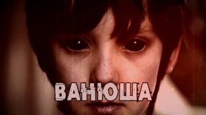 ВАНЮША!Страшные истории на ночь