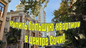 Полная версия! Большая квартира в центре Сочи! 321 м2 120 млн.!