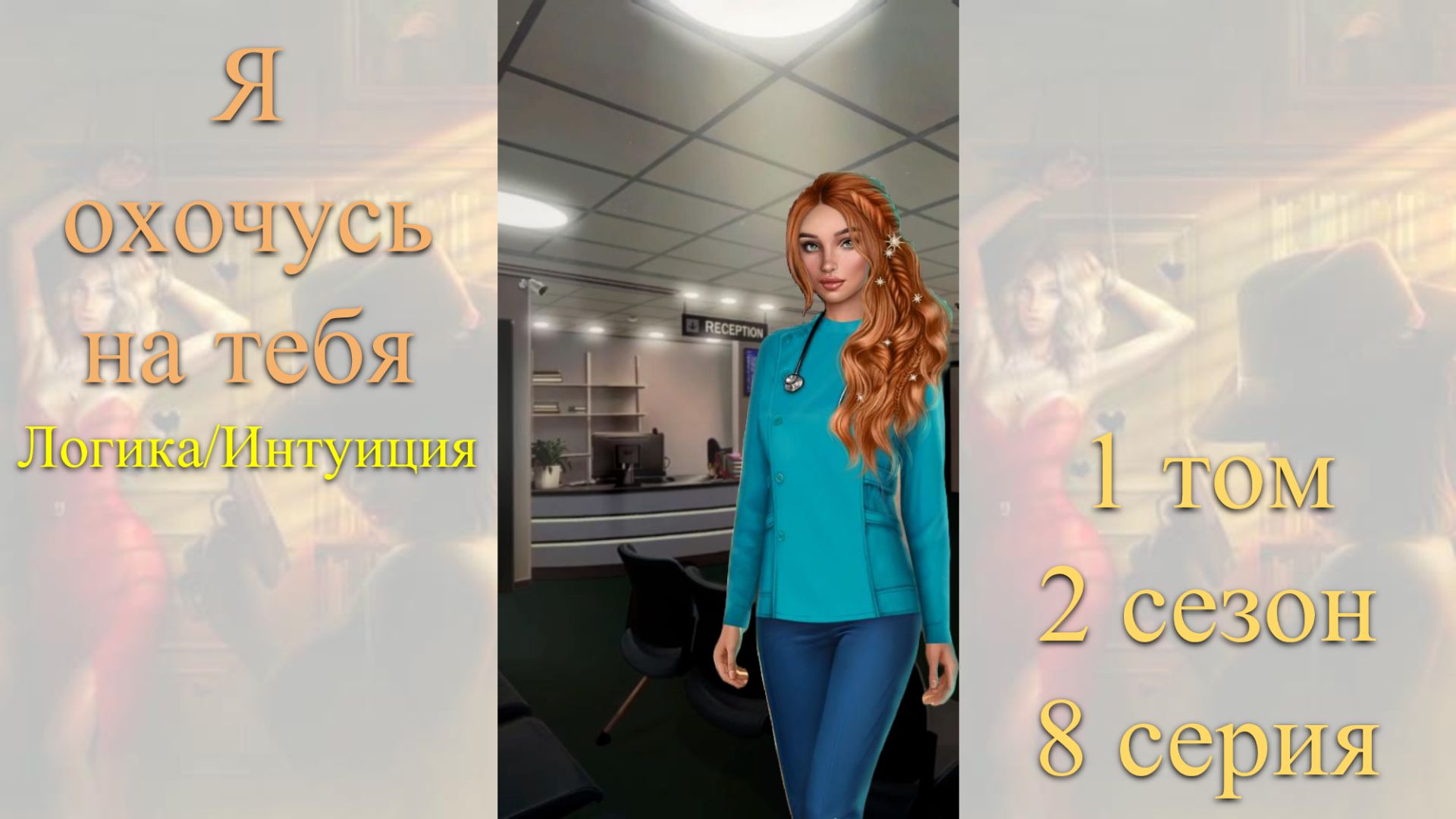 Я Охочусь на Тебя: 1 том / 2 сезон / 8 серия. Логика / Интуиция