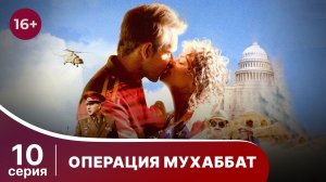 Операция Мухаббат. Серия 10. Военная драма. Сериал.