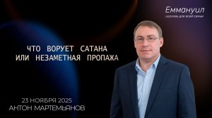 Что ворует сатана или незаметная пропажа | Антон Мартемьянов