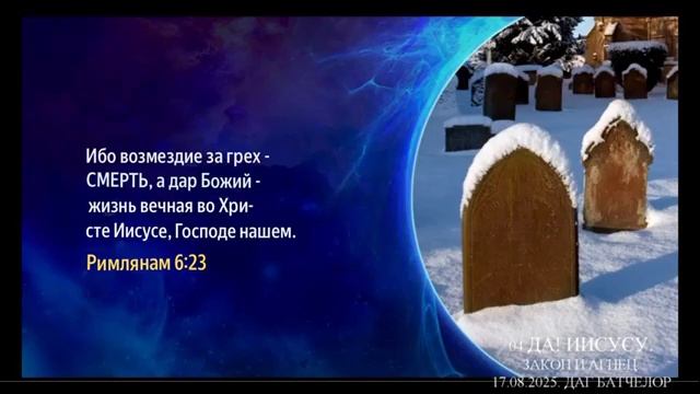 04 ДАГ БАТЧЕЛОР - ВСТРЕЧА С ПРОРОЧЕСТВОМ ПОСЛЕДНЕГО ВРЕМЕНИ. ДА! ИИСУСУ. ЗАКОН И АГНЕЦ. 17.08.2025