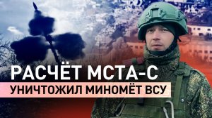 Расчёт САУ «Мста-С» уничтожил опорный пункт и миномётный расчёт ВСУ под Красноармейском