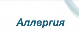 Аллергия