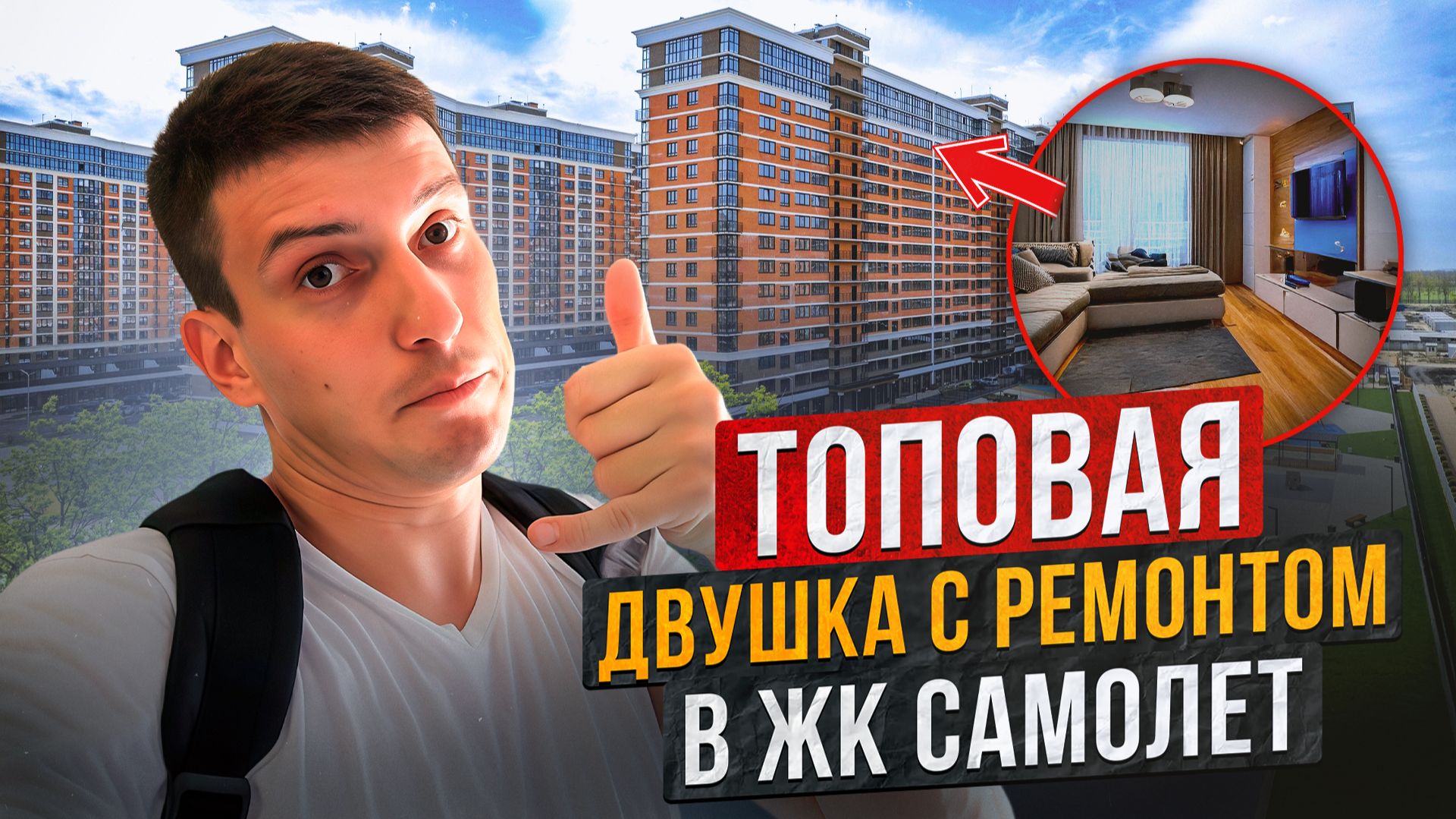 Топовая Двушка ЖК САМОЛЕТ 3 смотреть онлайн