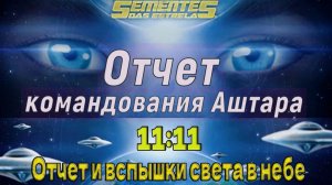 Отчет командования Аштара – 11:11 Отчет и вспышки света в небе