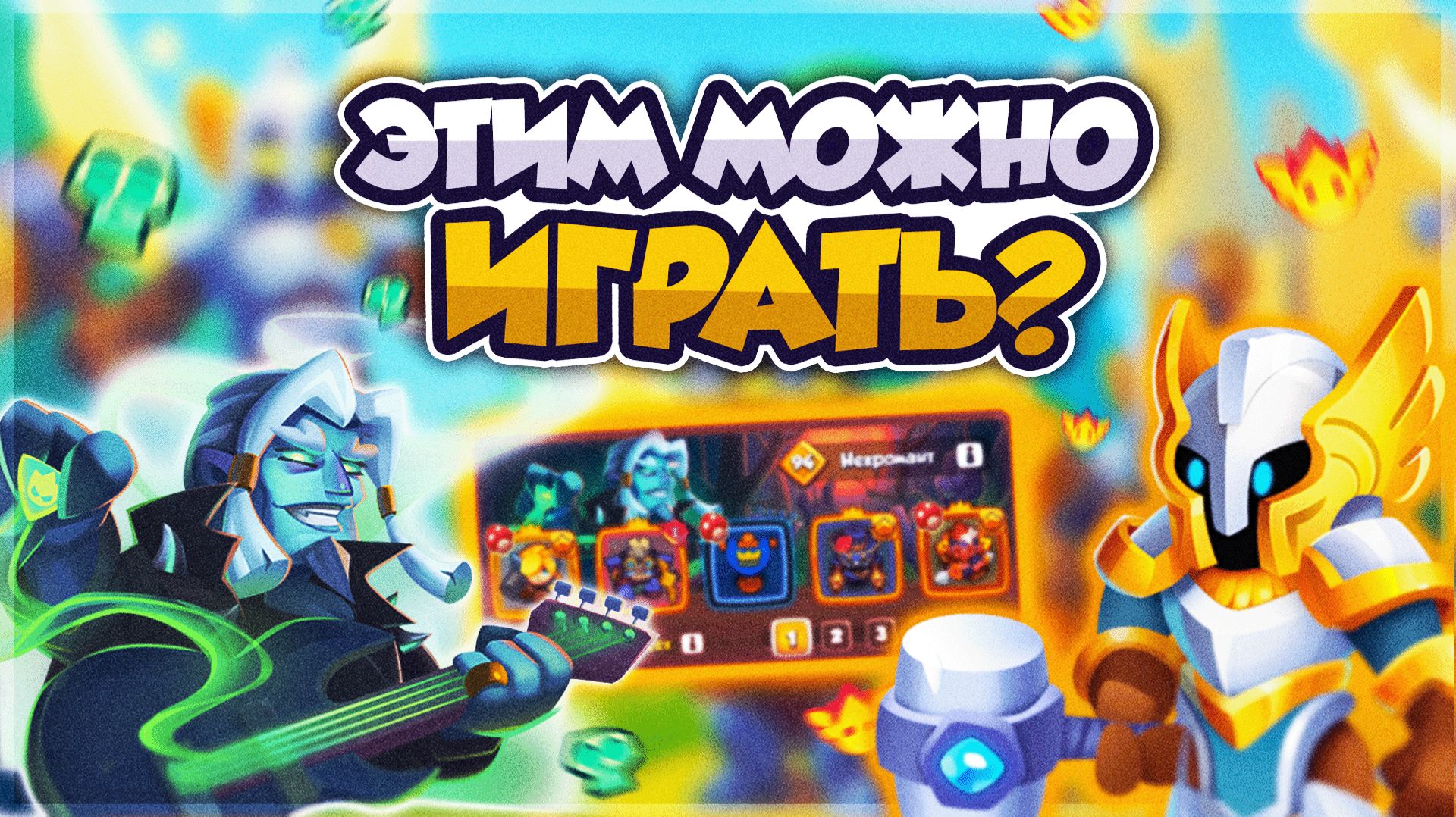 RUSH ROYALE  ЭТО ИГРАЕТ?!  ТЕСТ КОЛОДЫ ИНКВИЗИТОР и НЕКРОМАНТ